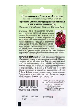 Семена Эустома «Кан Кан Кармин Роуз», 5 шт., комнатное, «Золотая Сотка Алтая»