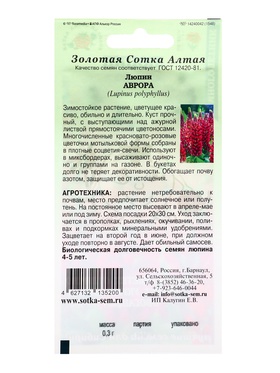 Семена Люпин «Аврора», 0.3 г, красновато-розовый, многолетний, «Золотая Сотка Алтая» (комплект 2 шт)