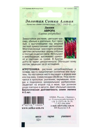 Семена Люпин «Аврора», 0.3 г, красновато-розовый, многолетний, «Золотая Сотка Алтая»