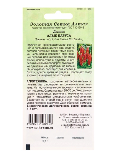 Семена Люпин «Алые Паруса», 0.3 г, многолетний, «Золотая Сотка Алтая»