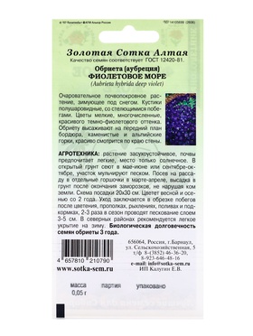 Семена Обриета «Фиолетовое море», 0.05 г, «Золотая Сотка Алтая» (комплект 3 шт)