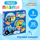 УЦЕНКА Умные пазлы «Эмоции. Синий трактор», 5 пазлов, 30 элементов 10954857