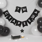 УЦЕНКА Воздушные шары«Старость не радость», гирлянда, коробка для сладостей, топпер,13 пред.в наборе 10954871