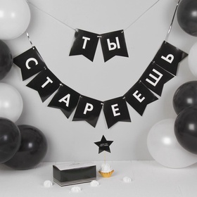 {{photo.Alt || photo.Description || 'УЦЕНКА Воздушные шары«Старость не радость», гирлянда, коробка для сладостей, топпер,13 пред.в наборе'}}