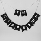 УЦЕНКА Воздушные шары«Старость не радость», гирлянда, коробка для сладостей, топпер,13 пред.в наборе 10954871