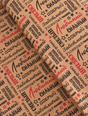 Крафт бумага «Самый самый» черный/красный на коричневом фоне, 0.68×10±5% м, 60 г