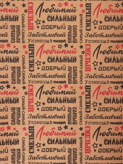Бумага упаковочная крафт «Самый самый» черный/красный на коричневом фоне, 0.68×10±5% м, 60 г