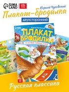Плакат - бродилка «По мотивам любимых сказок», А2, Корней Чуковский - Фото 1