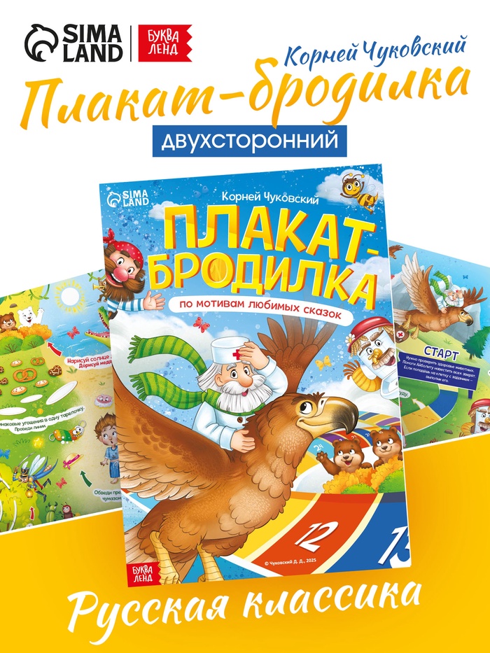 Плакат - бродилка «По мотивам любимых сказок», А2, Корней Чуковский - Фото 1
