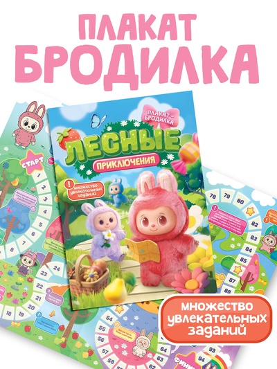 Плакат - бродилка «Лесные приключения», А2, с заданиями