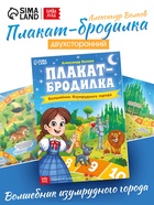 Плакат-бродилка "Волшебник изумрудного города", А2, Александр Волков - фото 119073189 Плакат-бродилка "Волшебник изумрудного города", А2, Александр Волков - фото 119073189