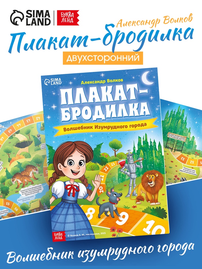 Плакат-бродилка "Волшебник изумрудного города", А2, Александр Волков - фото 119073189