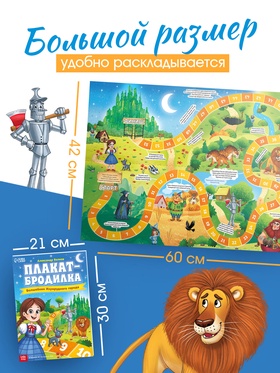 Плакат - бродилка «Волшебник изумрудного города», А2, Александр Волков (комплект 2 шт)