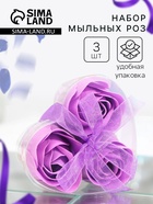 УЦЕНКА Набор, фиолетовые розы« 3 мыльных лепестка в пвс коробке - Фото 1