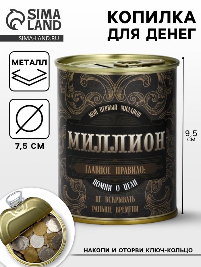 Копилка для денег «Первый миллион. Сберегательная банка», металл «», 7.5×9.5 см
