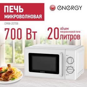 Микроволновая печь ENERGY EMW-20708, 700 Вт, 20 л, белая