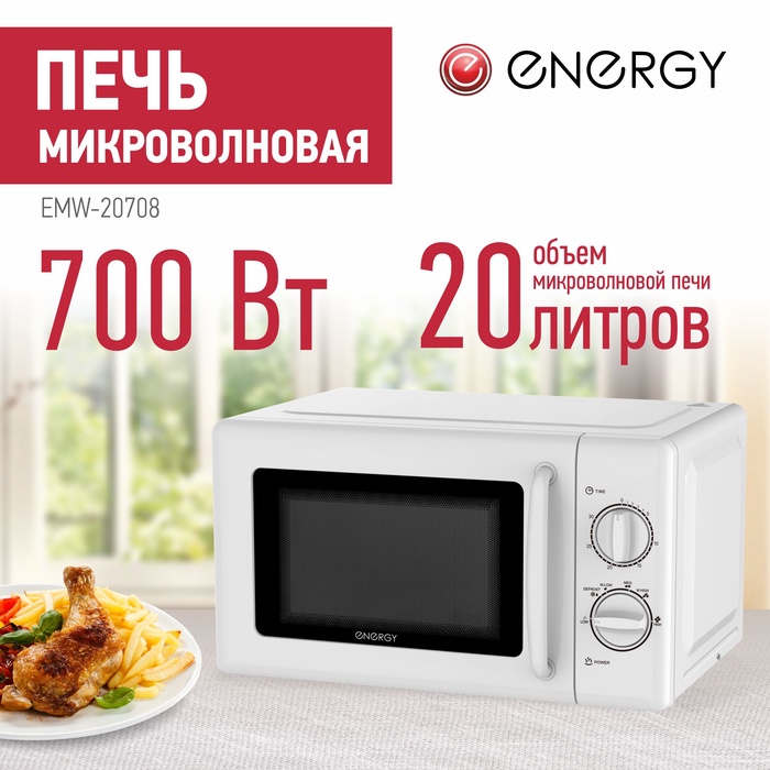 Микроволновая печь ENERGY EMW-20708, 700 Вт, 20 л, белая - Фото 1