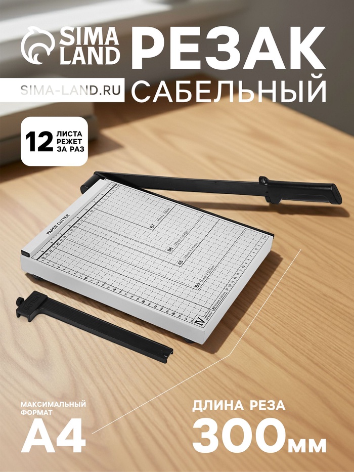 УЦЕНКА Резак сабельный для бумаг A4 до 10 листов, металлическая основа, длина реза 300 мм - Фото 1