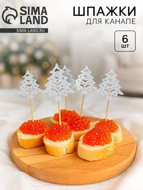Шпажки для канапе «Серебряные елочки», набор 6 шт. 10946345