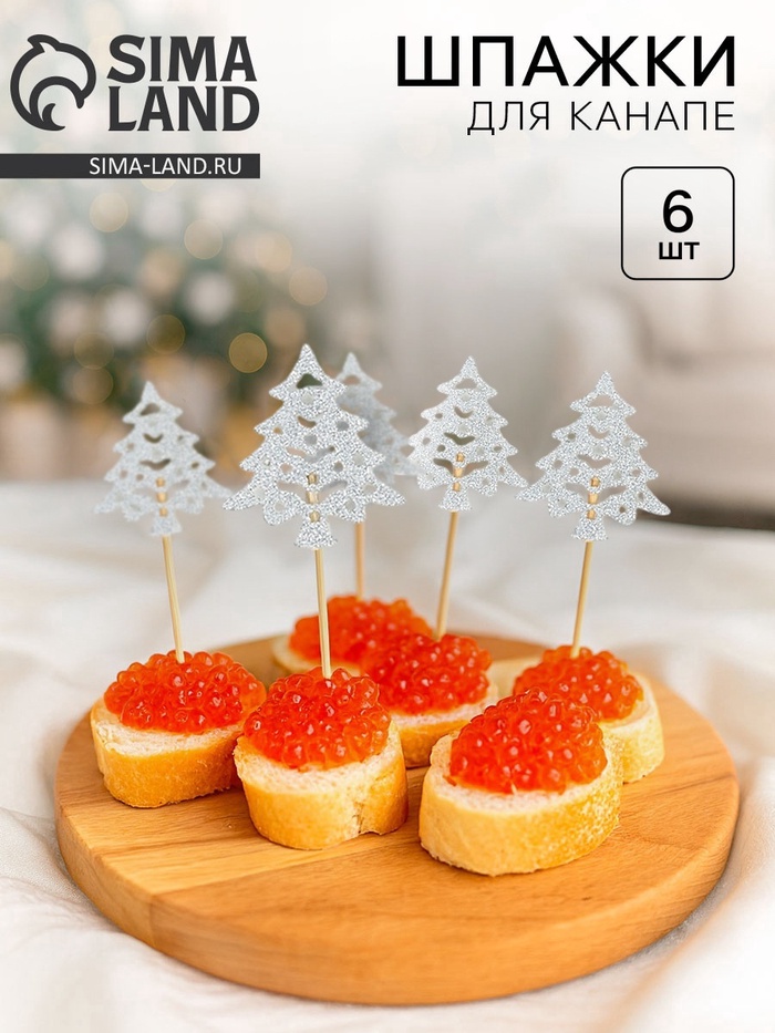 Шпажки для канапе «Серебряные елочки», набор 6 шт. - Фото 1