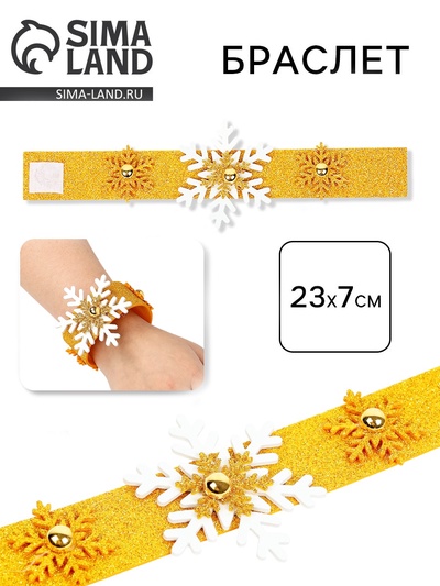 Карнавальный браслет новогодний «Снежинка», золотой