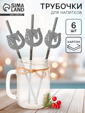 Трубочки для коктейля «Подкова» серебряные, набор 6 шт. 10946355