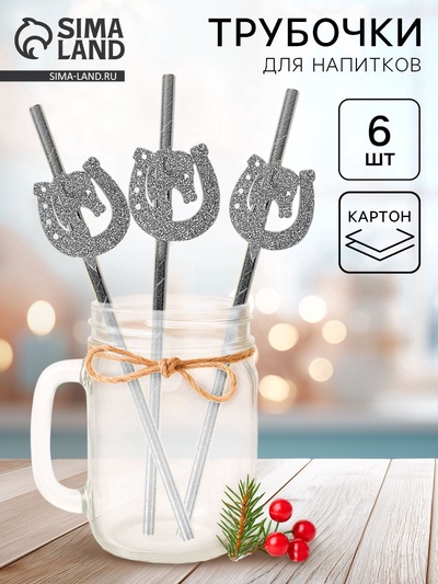 Трубочки для коктейля «Подкова» серебряные, набор 6 шт.