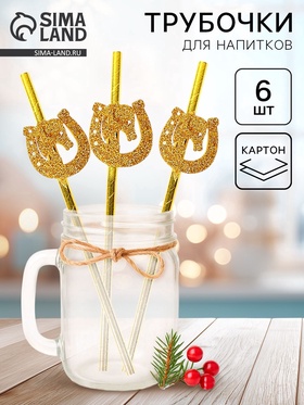 Трубочки для коктейля «Подкова» золотые, набор 6 шт. 10946356