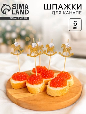 Шпажки для канапе «Лошадка» золотая, набор 6 шт. 10946357