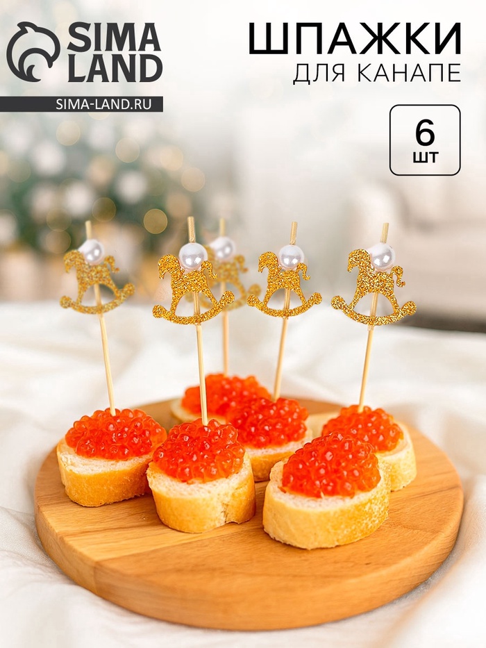 Шпажки для канапе «Лошадка» золотая, набор 6 шт. - Фото 1