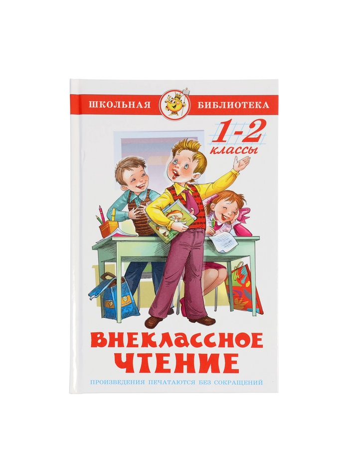 Внеклассное чтение 1 и 2 классы - Фото 1