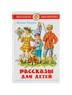 Рассказы для детей, М. Зощенко - фото 119110392