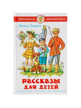 Рассказы для детей, М. Зощенко