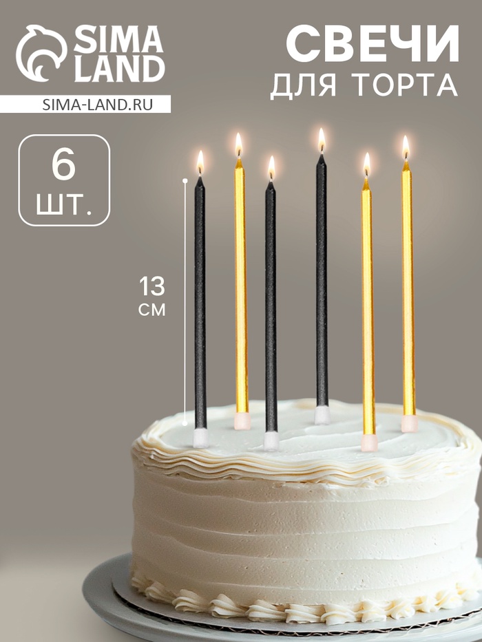 УЦЕНКА Свечи в торт "Ройс", 6 шт, высокие, 13 см, чёрные и золотые - Фото 1