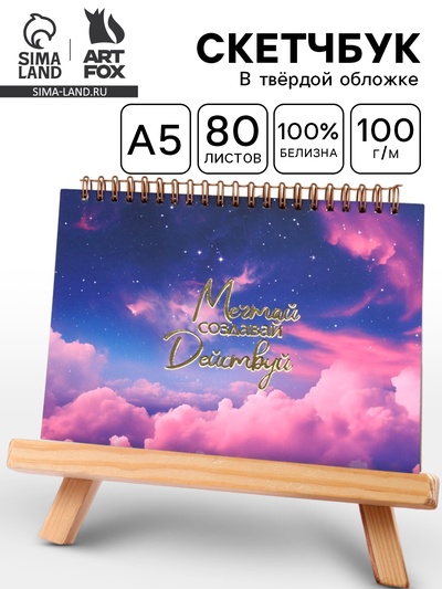 Скетчбук А5, 80 л. Твердая обложка «Космос»