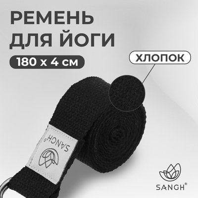 УЦЕНКА Ремень для йоги Sangh, 180×4 см, чёрный