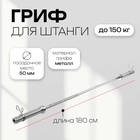 УЦЕНКА Гриф прямой ONLYTOP, вес 11 кг, 180 см, d=50 мм, до 150 кг 10955118