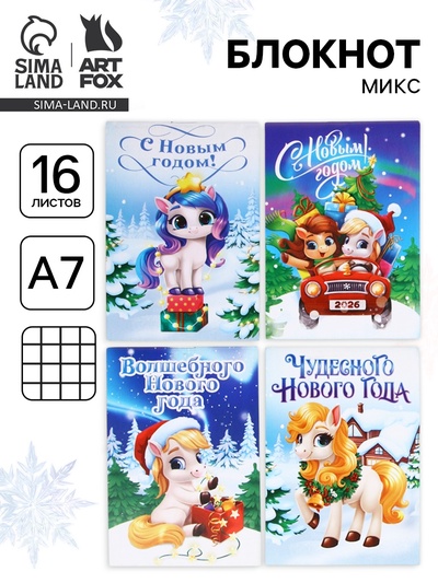 Блокнот А7, 16 л «Новогодние лошадки», МИКС
