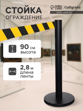 {{photo.Alt || photo.Description || 'УЦЕНКА Стойка ограждения черн с вытяжной лентой-280 см ЖЕЛ-ЧЕРН, высота-90 см, d=6 см, напольный d=32 см'}}