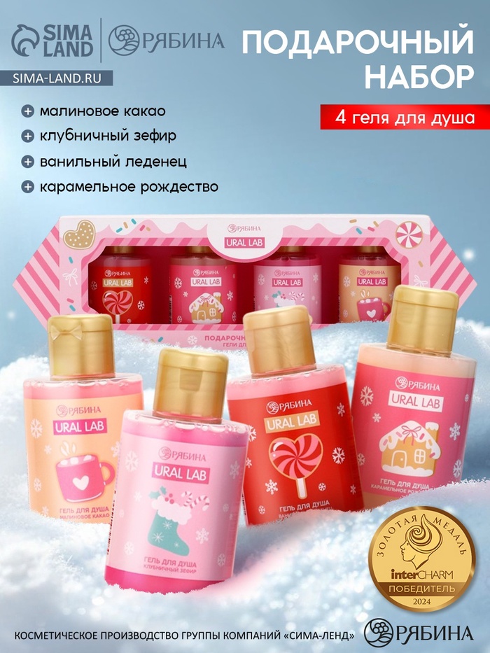 Гель для душа «Волшебство рядом», новогодний набор 4 шт., URAL LAB - Фото 1