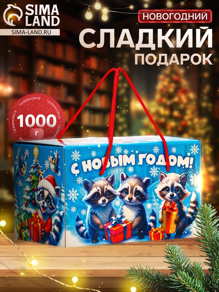 Сладкий новогодний подарок «Еноты и друзья», детский, 1000 г - Фото 1
