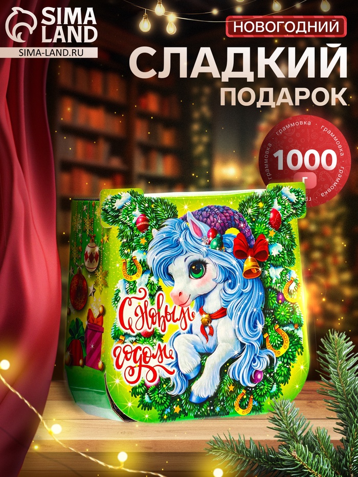 Сладкий новогодний подарок «Подкова зелёная», детский, 1000 г - Фото 1