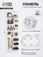 Настенная перфорированная панель ДСП односторонняя, 90×0.6×30 см, шаг 2.5 см, белая - Фото 1