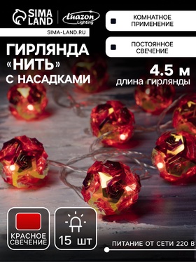 {{photo.Alt || photo.Description || 'УЦЕНКА Гирлянда «Нить» 4.5 м с насадками «Цветочные шары», IP20, прозрачная нить, 15 LED, свечение красное, 220 В'}}