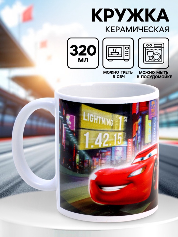 Кружка керамическая «Молния Маккуин», 320 мл, Тачки - Фото 1