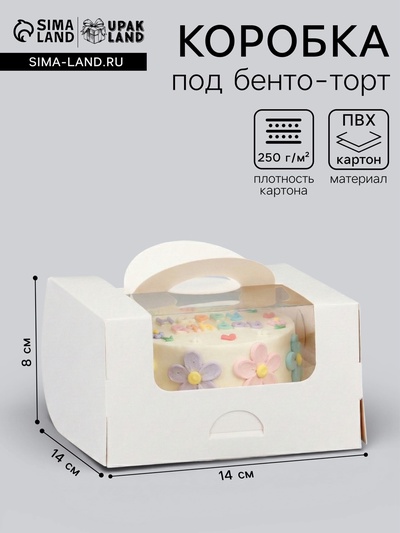 Коробка под бенто - торт с окном, белая, 14×14×8 см