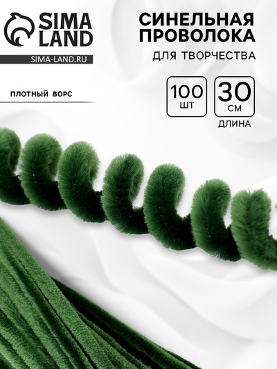 Синельная проволока, набор 100 шт, размер 1 шт 30х0,8 см, цвет зелёный