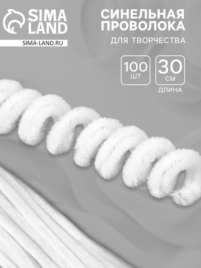 Синельная проволока, набор 100 шт, размер 1 шт 30х0,8 см, цвет белый - Фото 1