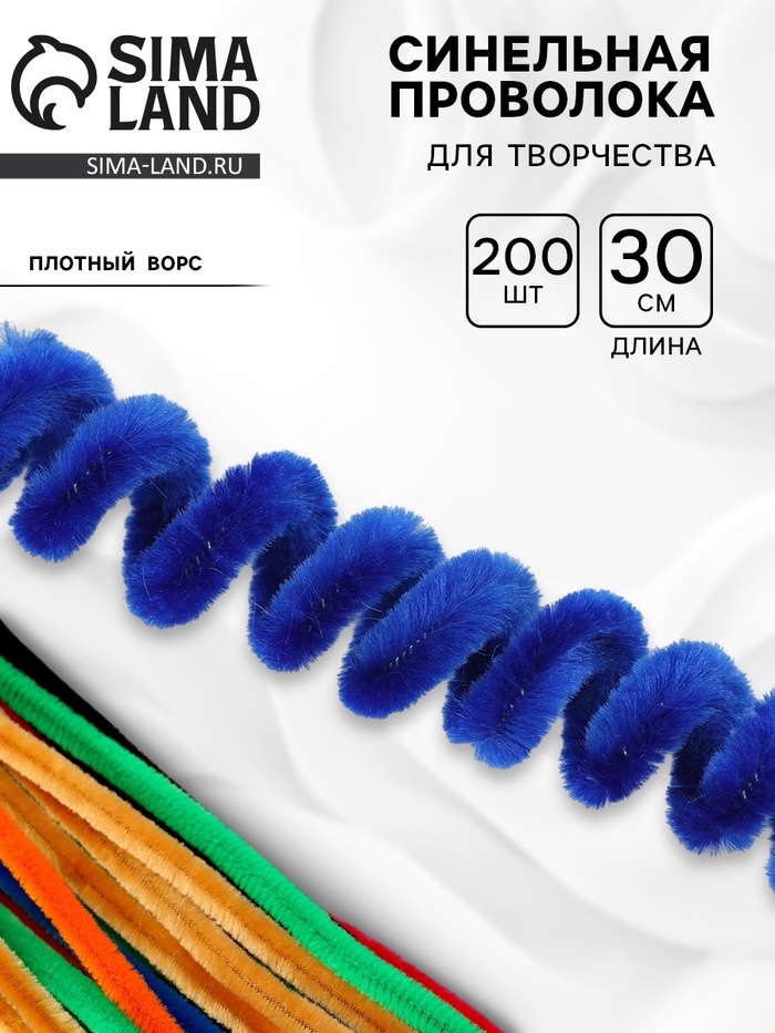 Синельная проволока, набор 200 шт, размер 1 шт 30х0,8 см, 20 цветов - Фото 1