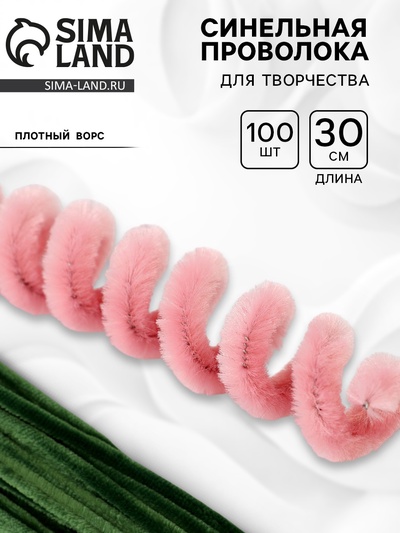 Синельная проволока, набор 100 шт, размер 1 шт 30х0,8 см, цвет розовый и зеленый